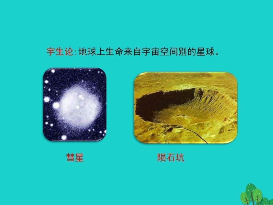 八年级生物下册_第七单元 第三章 第一节 地球上生命的起源课件 （新版）新人教版_第5页