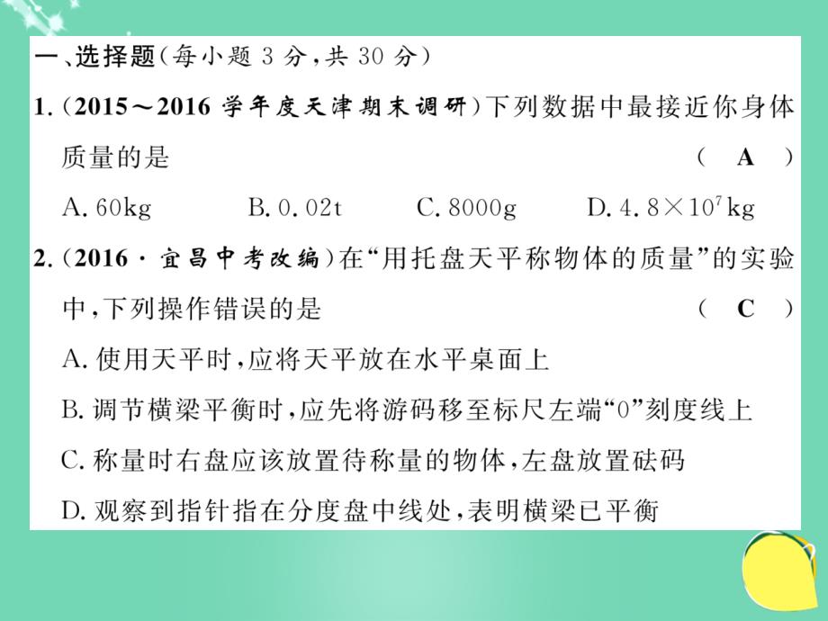 八年级物理上册_6 质量与密度达标测试卷课件 （新版）新人教版_第2页