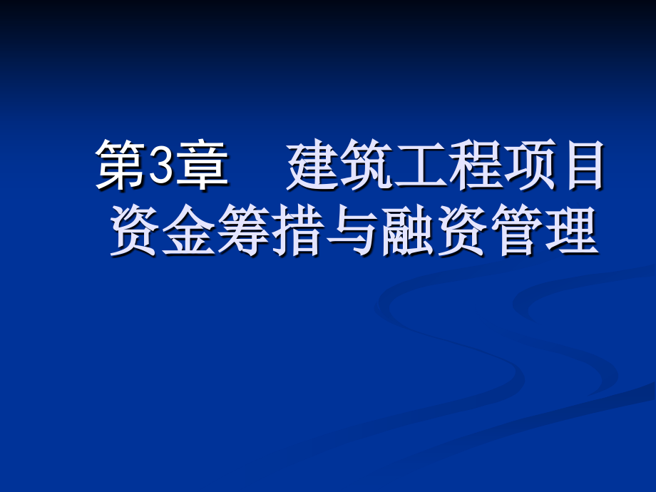 建筑工程财务管理 教学课件 ppt 作者 李爱华 主编 田俊敏 李宏魁 副主编第3章 建筑工程项目资金筹措与融资管理_第1页