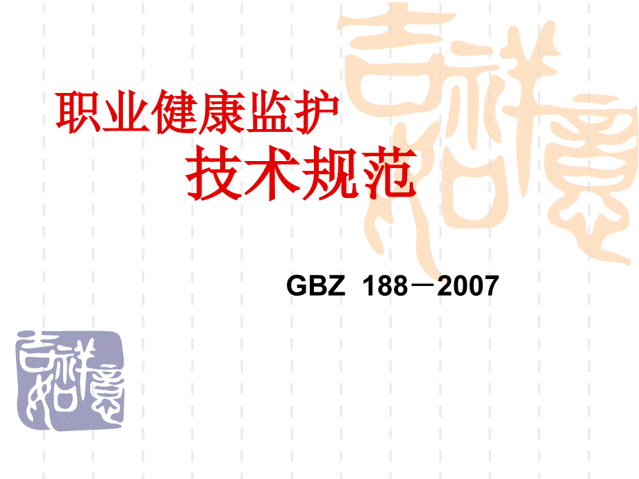 化工安全技术与职业健康 教学课件 ppt 作者 孙玉叶 主编 王瑾 副主编第六章 职业健康监护_第1页