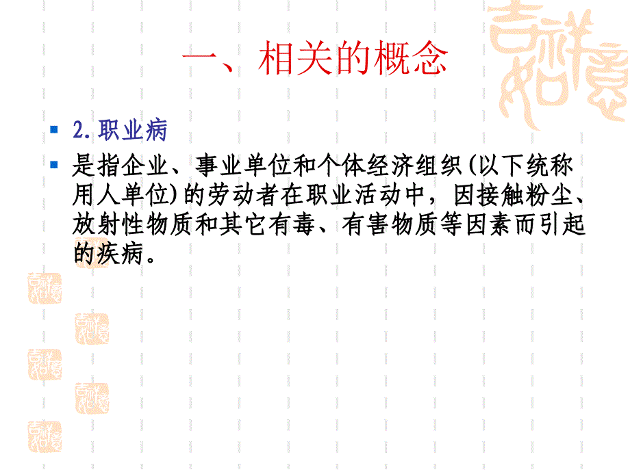 化工安全技术与职业健康 教学课件 ppt 作者 孙玉叶 主编 王瑾 副主编第六章 职业健康监护_第4页