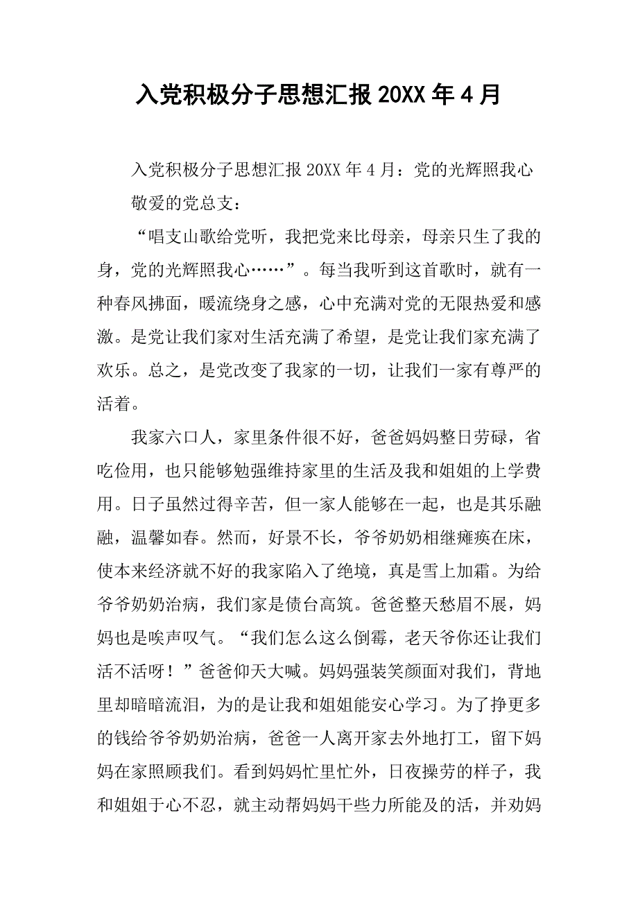 入党积极分子思想汇报20xx年4月 _第1页