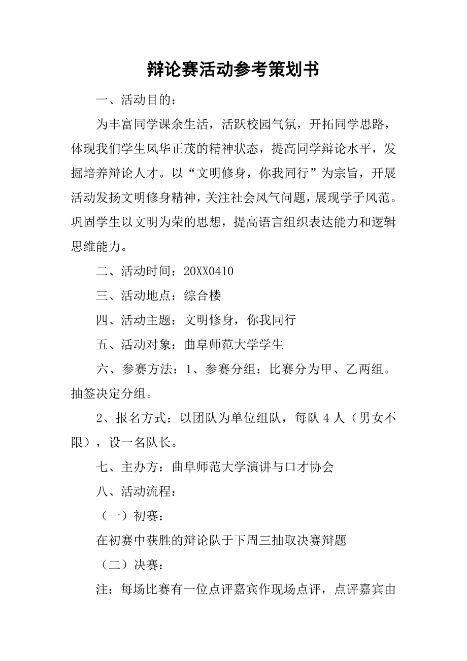 辩论赛活动参考策划书.doc_第1页