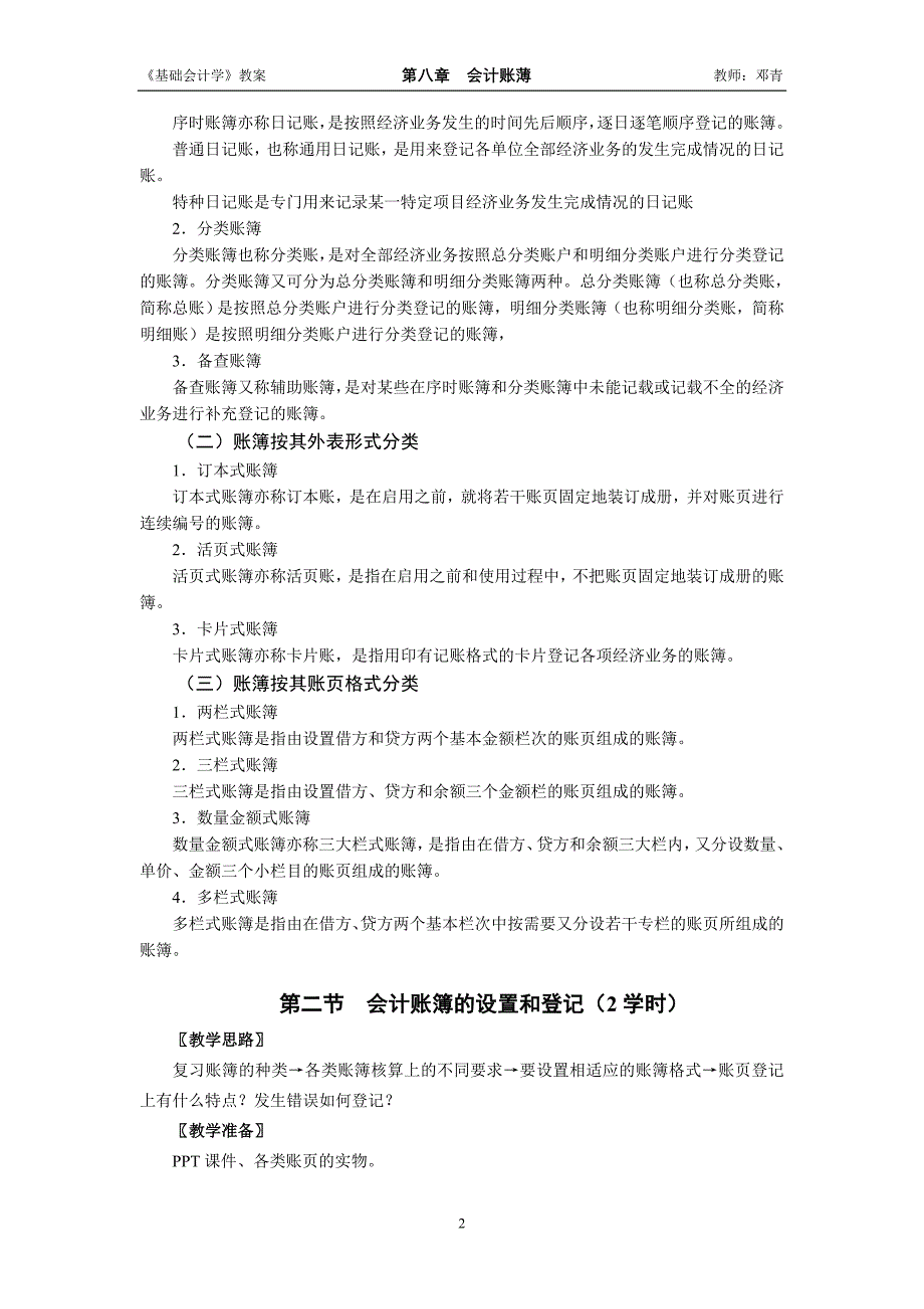 基础会计学第二版课件答案 刘尚林教案WORD第七章会计账簿_第2页