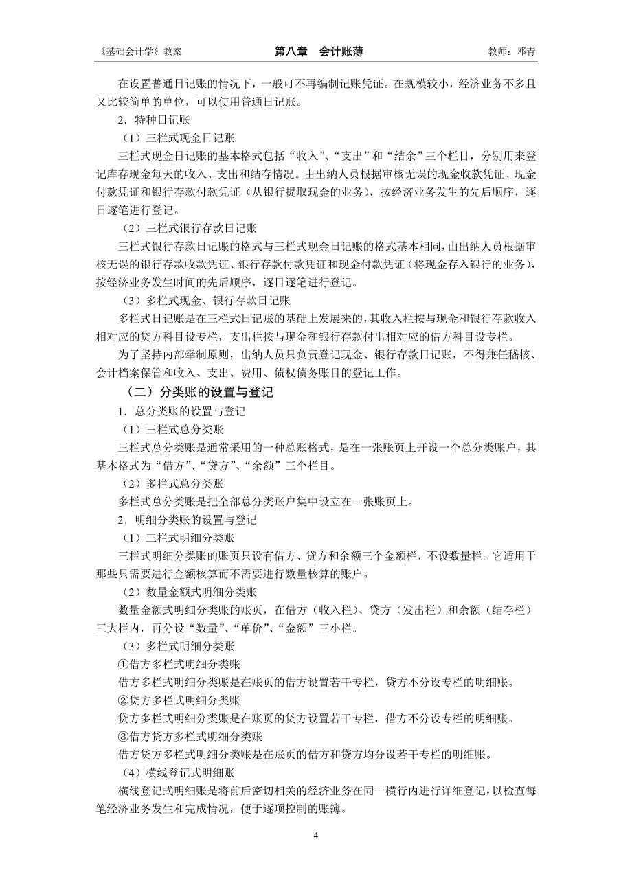 基础会计学第二版课件答案 刘尚林教案WORD第七章会计账簿_第4页