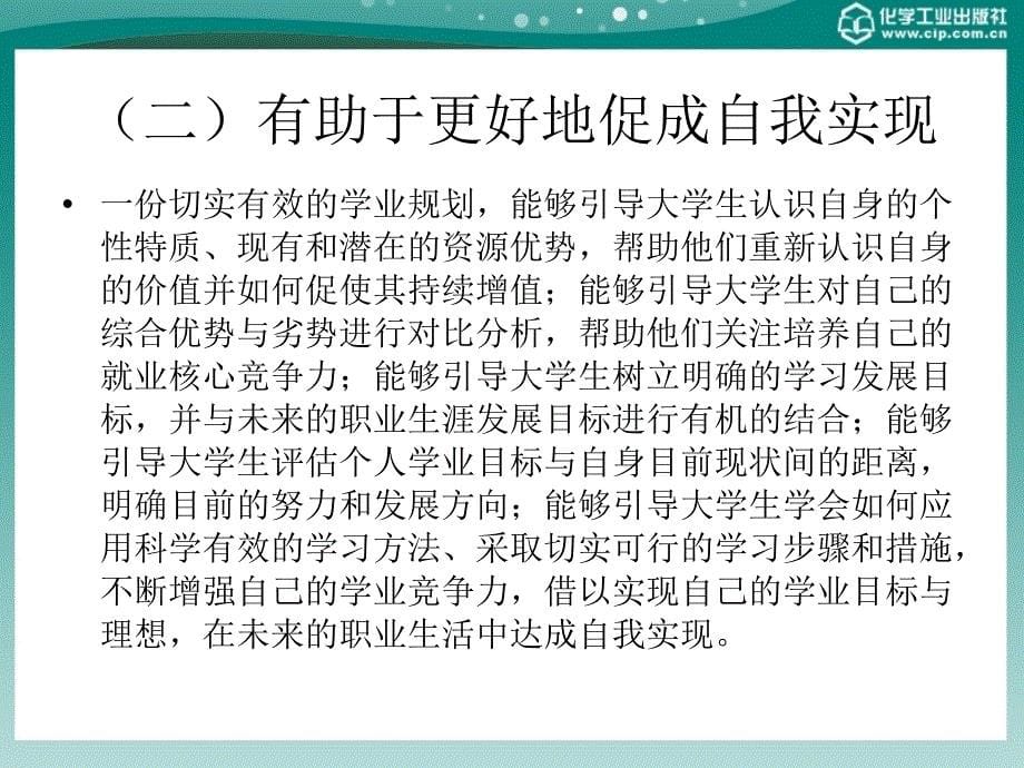 大学生职业生涯规划与发展 教学课件 ppt 作者 姚冠新 主编 李晓波 李洪波 主编第十章 科学制定学涯规划_第5页