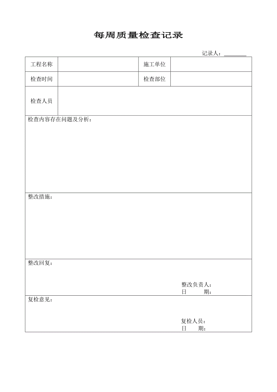 质量周检查记录表_第1页