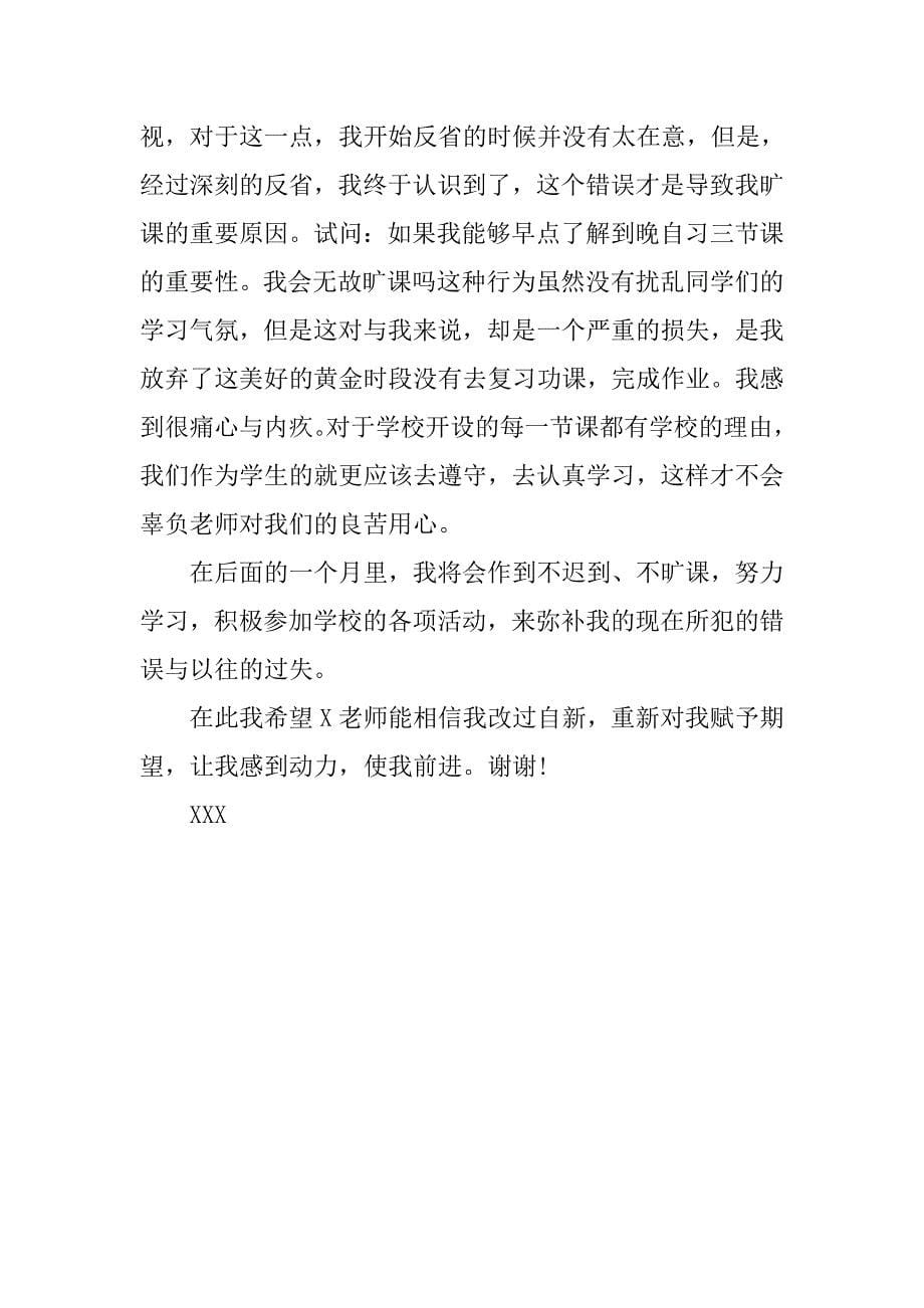 大学逃课自我检讨书范文.doc_第5页