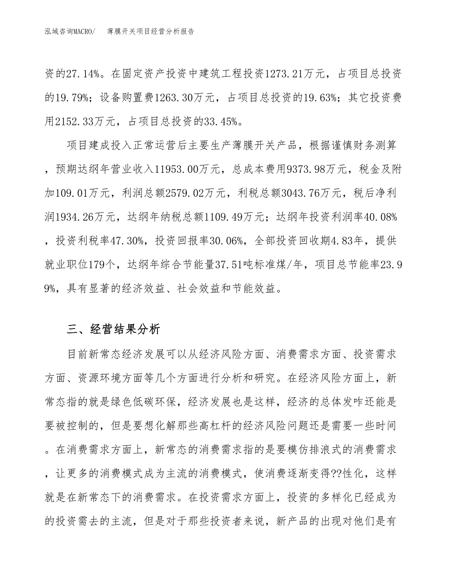 薄膜开关项目经营分析报告模板_第4页