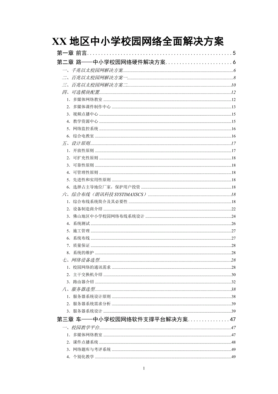 Linux网络操作系统配置与管理参考案例中小学校园网络全面解决方案 通用规划_第1页