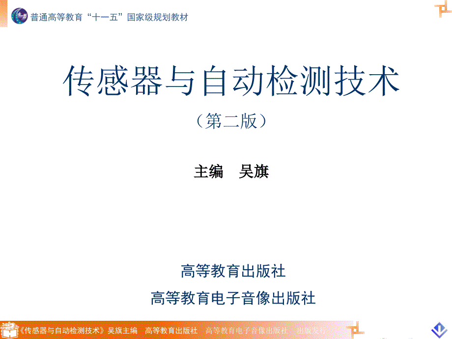 传感器与自动检测技术第二版课件教学ppt作者 吴旗第9章_第1页