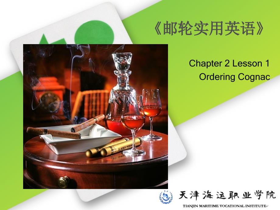 邮轮实用英语课件PPT杨杰 9787 81134 806 4 chapter2C2 L1 Ordering Cognac_第1页