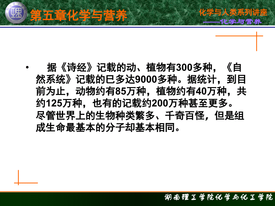 化学与人类生活 教学课件 ppt 作者 柳一鸣 主编 第五章 化学与营养第一节 化学与生命_第3页