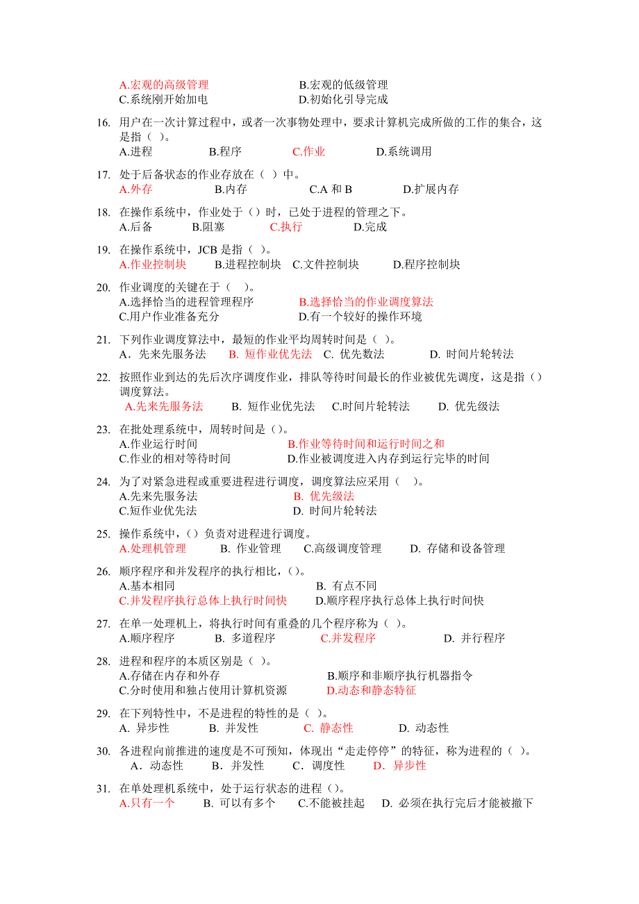 操作系统练习题及答案54485资料_第2页