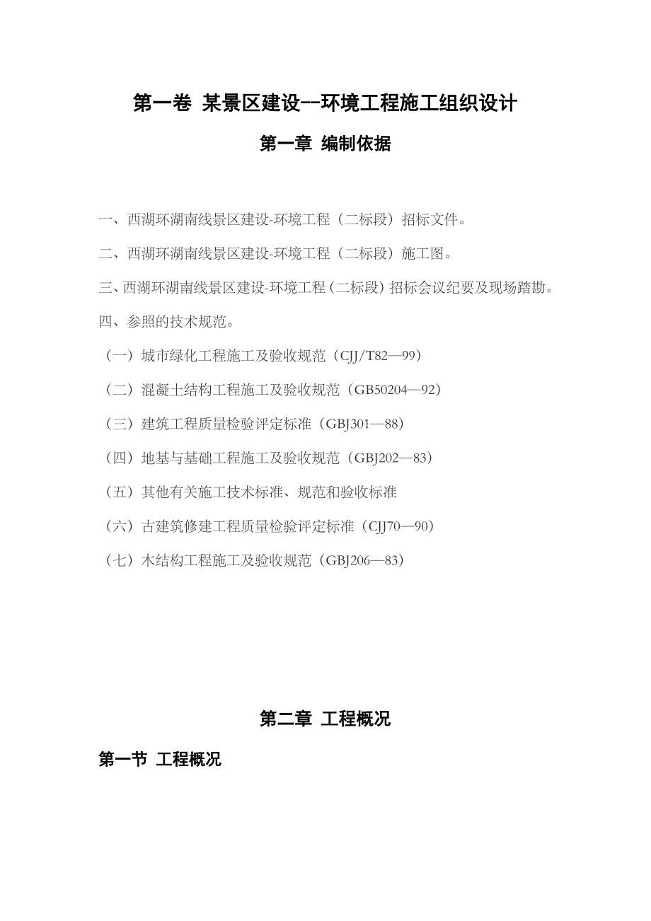 西湖环湖南线景区建设-环境工程(二标段)施工组织设计_第3页