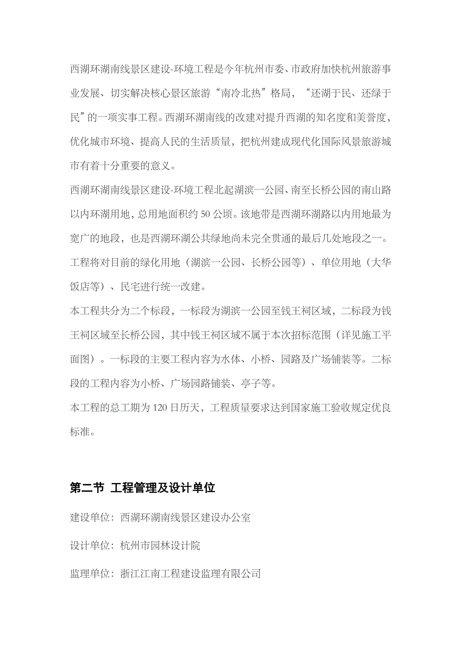 西湖环湖南线景区建设-环境工程(二标段)施工组织设计_第4页