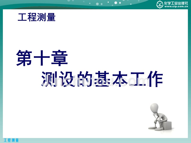 工程测量 教学课件 ppt 作者 刘玉梅 王井利 主编第十章 测设的基本工作_第1页