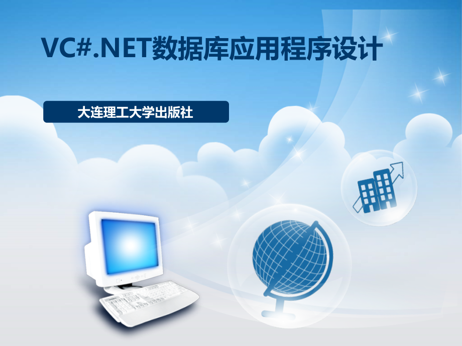 VC.NET数据库应用程序设计第7章 多态性_第1页