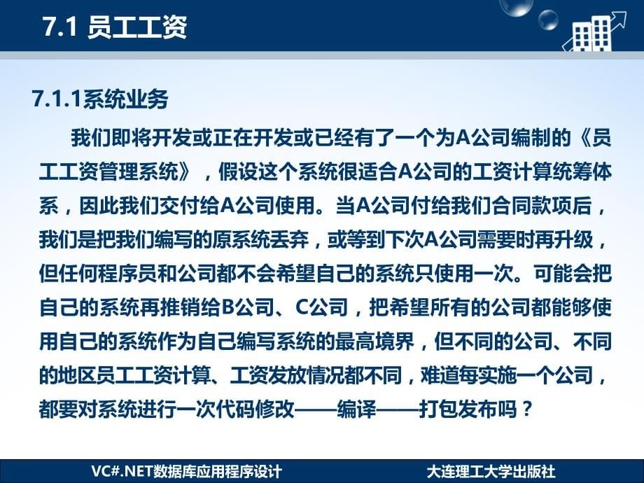 VC.NET数据库应用程序设计第7章 多态性_第5页