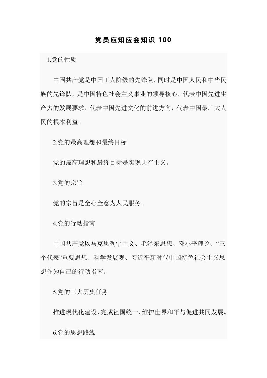 党员应知应会知识100_第1页