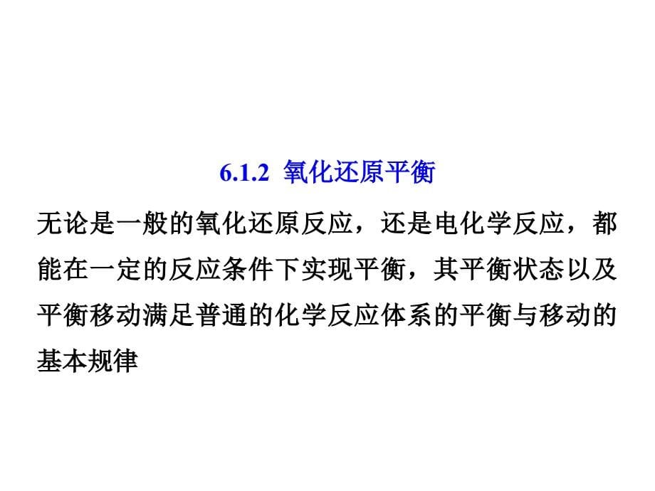 工科基础化学第二版课件教学课件 ppt 作者 唐和清 主编第6章 电化学基础_第5页