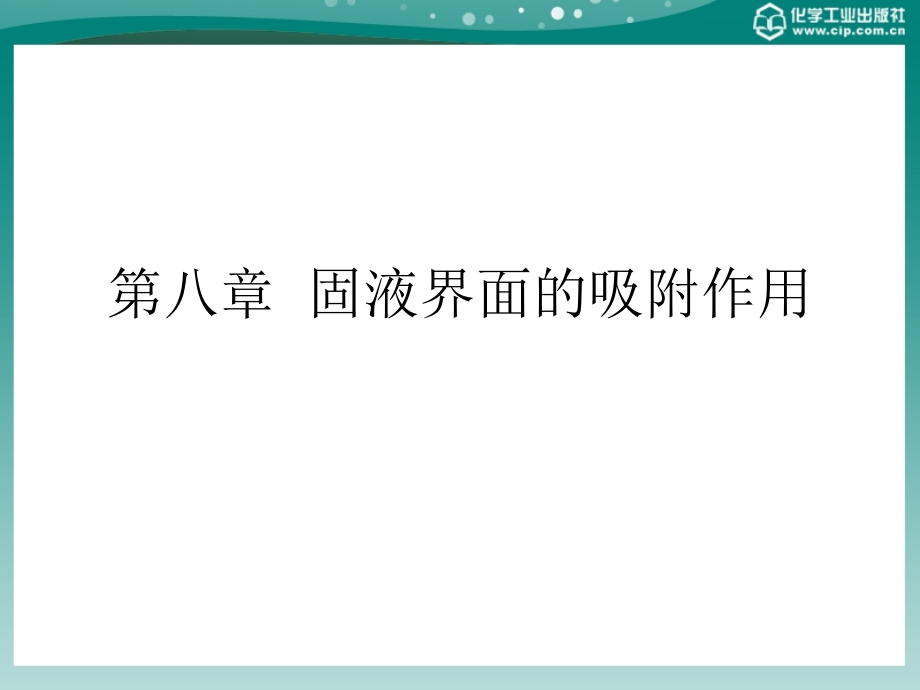 应用胶体与界面化学 教学课件 ppt 作者 赵振国 编著第八章 固液界面的吸附作用_第1页