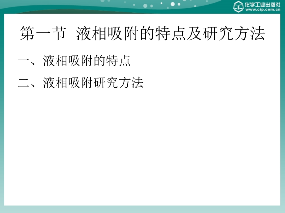 应用胶体与界面化学 教学课件 ppt 作者 赵振国 编著第八章 固液界面的吸附作用_第2页