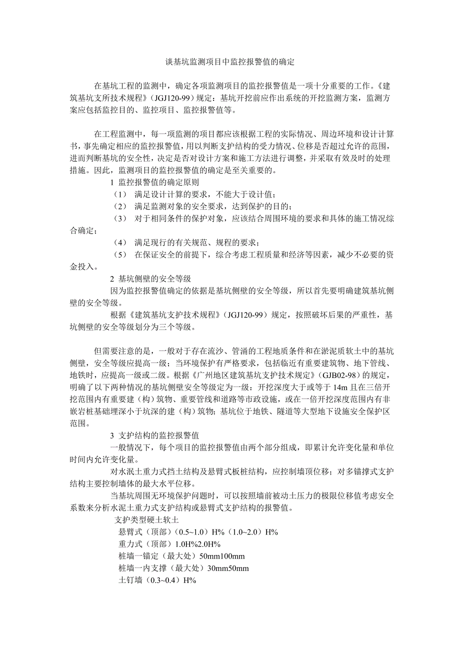 谈基坑监测项目中监控报警值的确定2_第1页