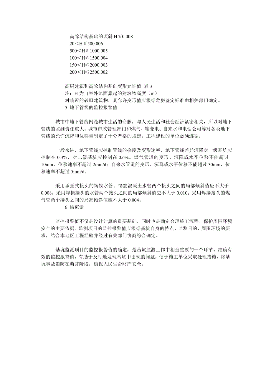 谈基坑监测项目中监控报警值的确定2_第3页