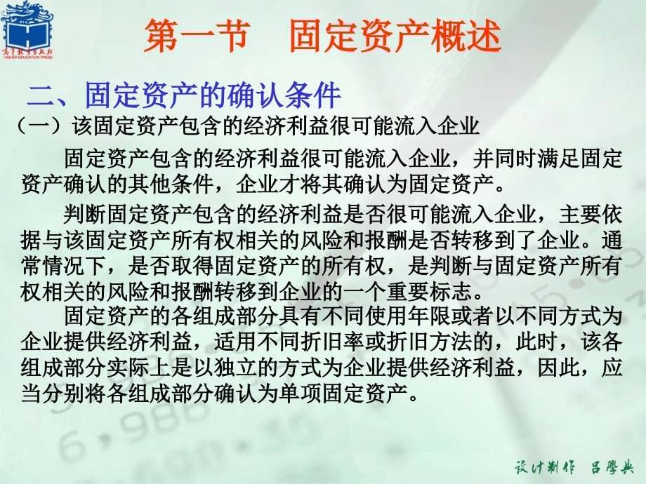 中级财务会计第二版课件教学ppt作者 张俊民 吕学典06 第六章 固定资产_第5页