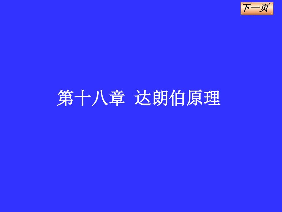 工程力学 教学课件 ppt 作者 蔡广新 主编第十八章 达朗伯原理_第1页