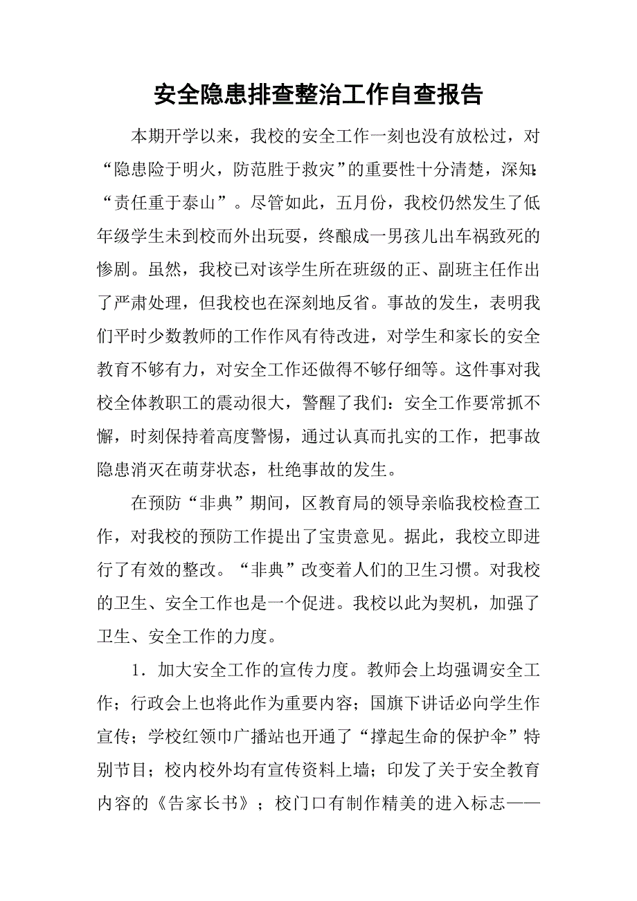 安全隐患排查整治工作自查报告.doc_第1页