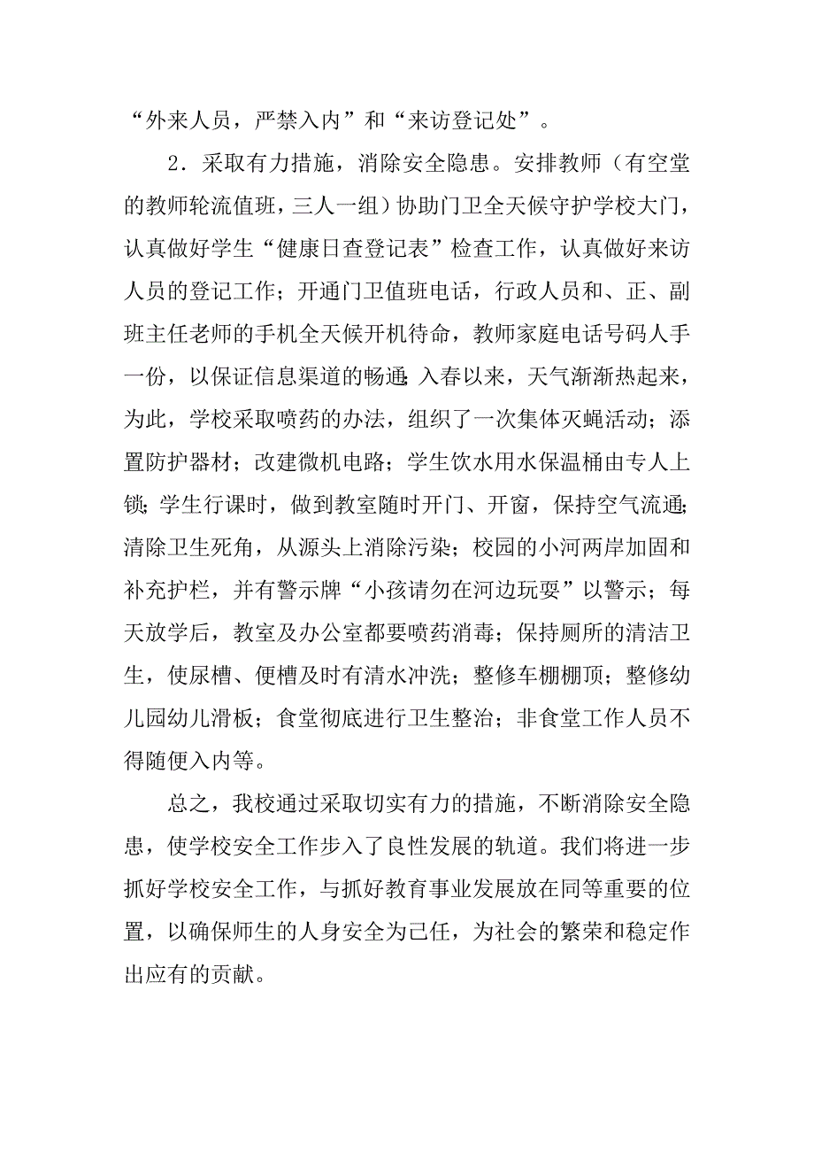 安全隐患排查整治工作自查报告.doc_第2页