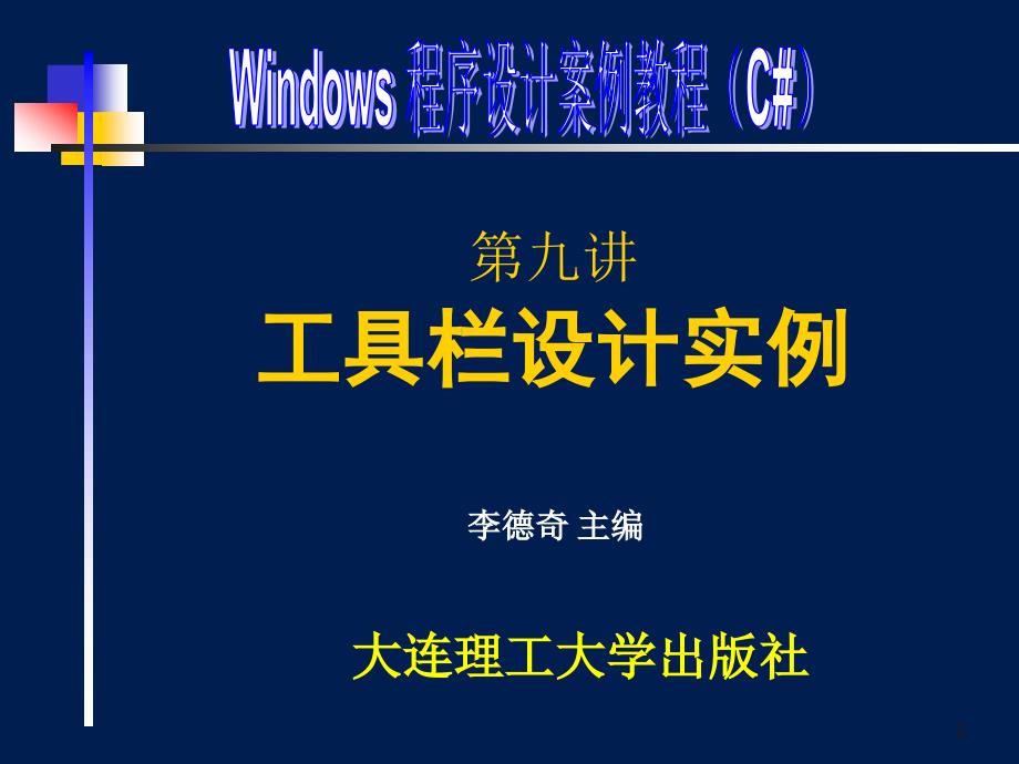 Windows程序设计案例教程课件 示例程序 答案第09讲 工具栏设计实例_第1页