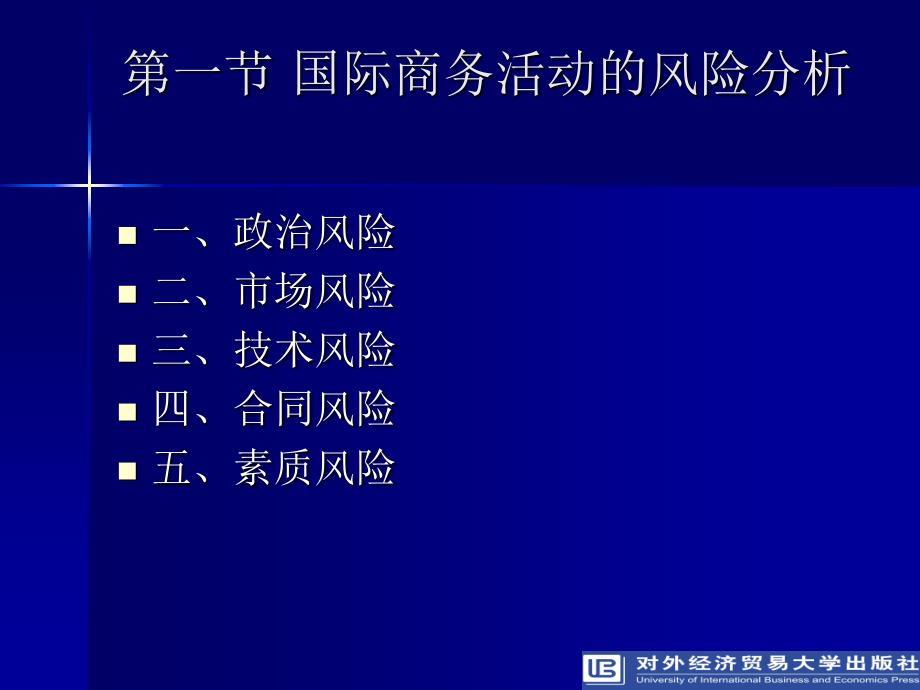 国际商务谈判第四版课件刘园国际商务谈判中的风险_第2页