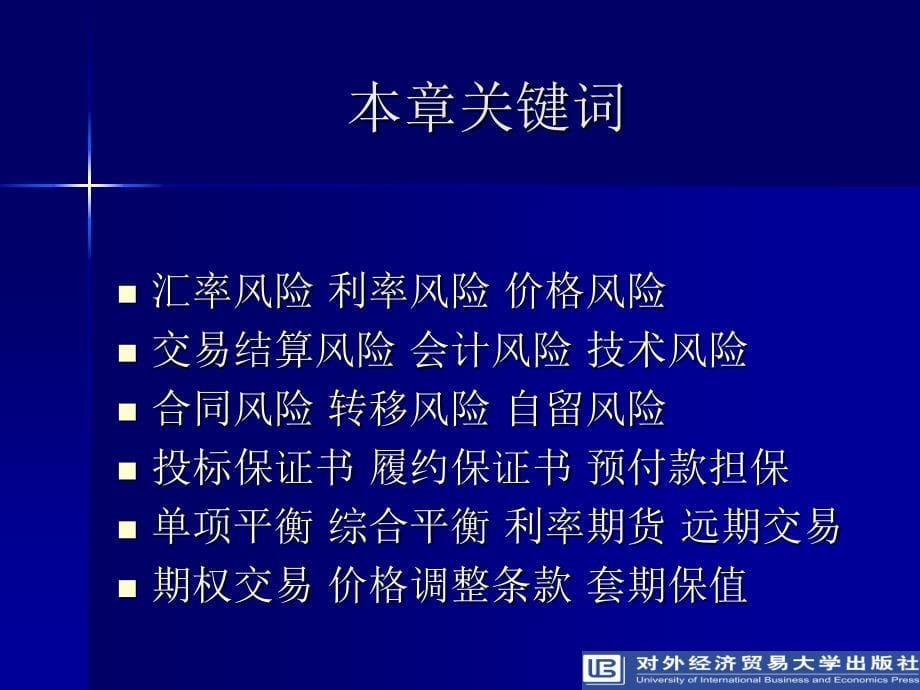 国际商务谈判第四版课件刘园国际商务谈判中的风险_第5页