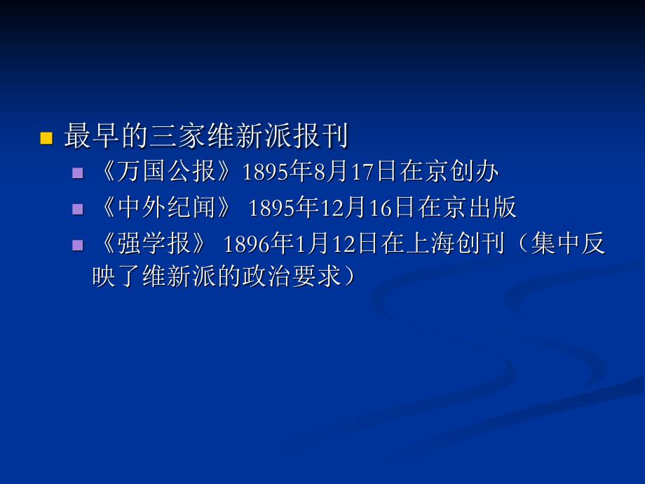 中国新闻事业史修订版课件教学ppt作者 丁淦林第三章 维新运动中的国人办报热潮_第3页