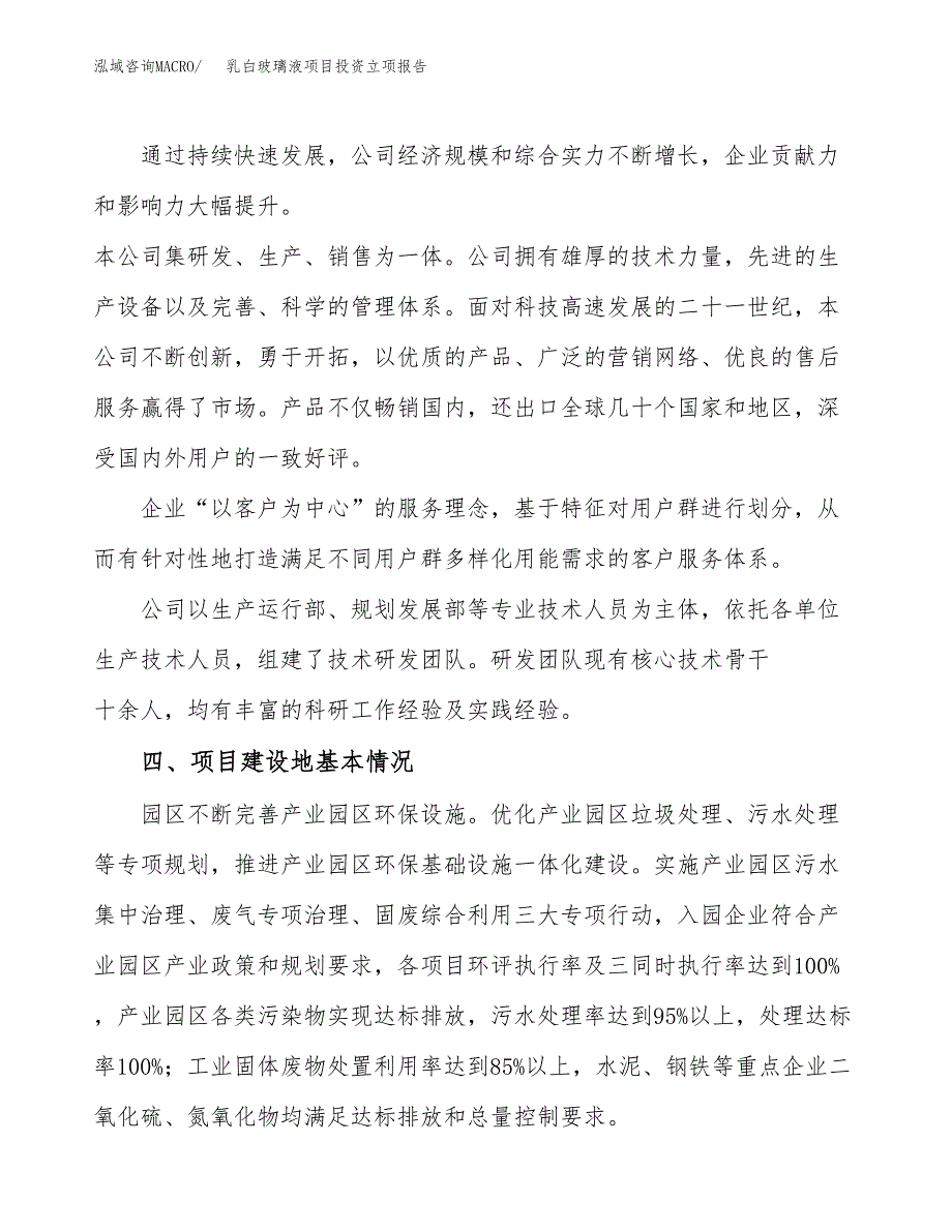 乳白玻璃液项目投资立项报告.docx_第2页