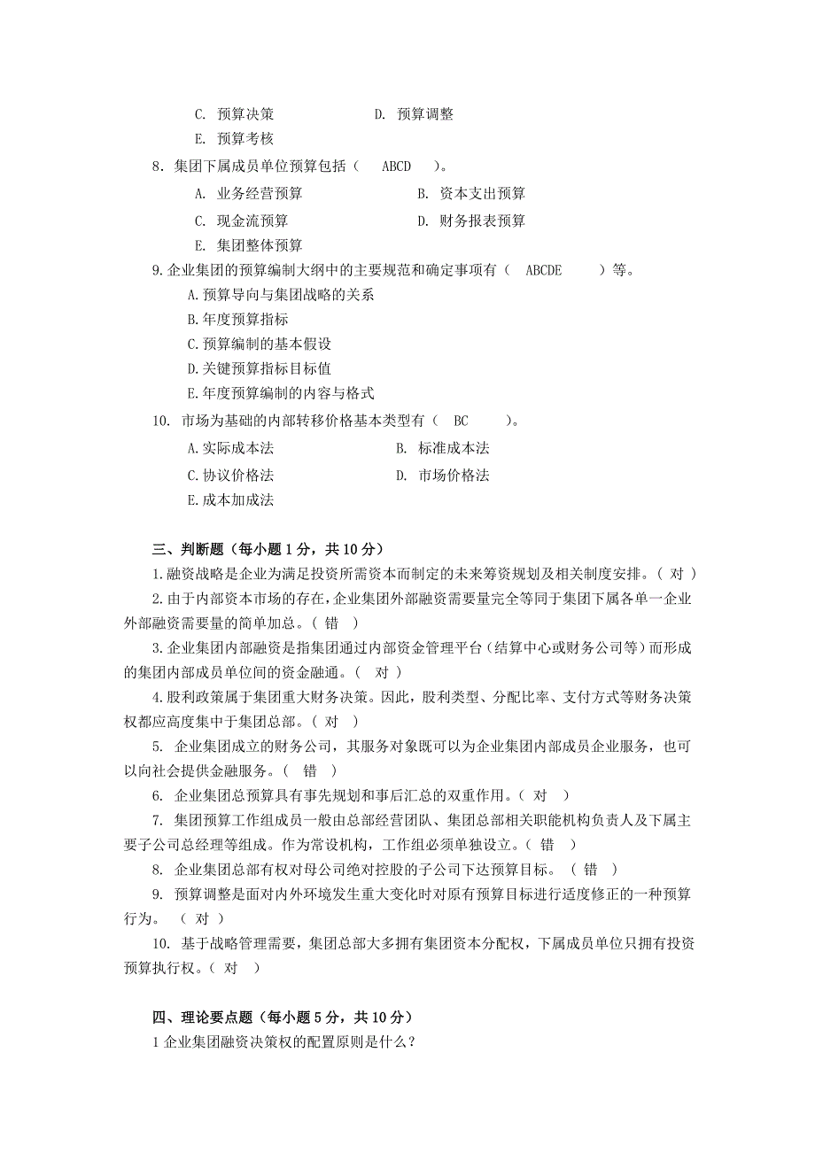 企业集团财务管理形成性考核作业(三)资料_第3页