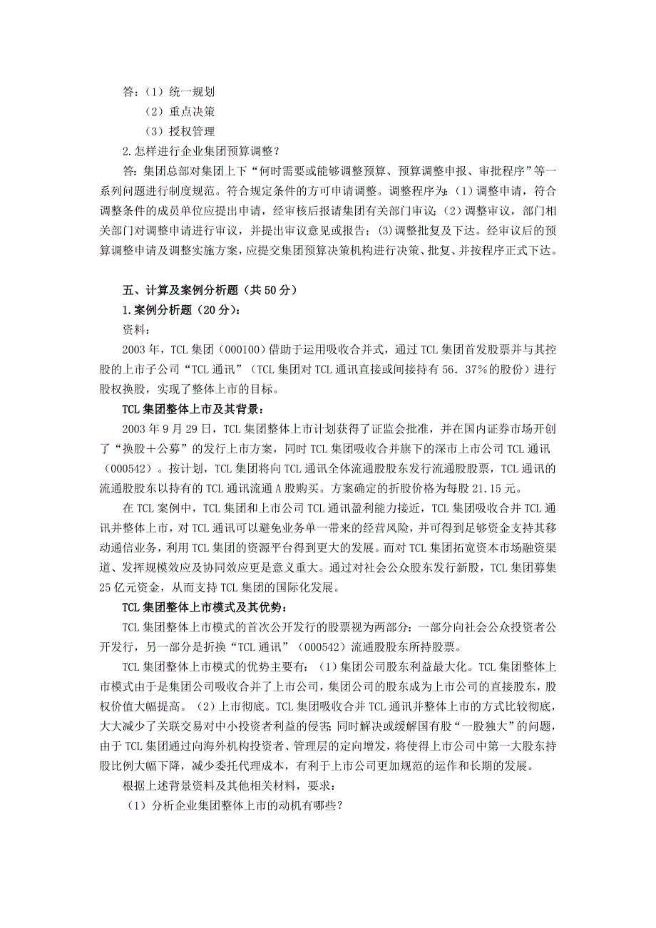 企业集团财务管理形成性考核作业(三)资料_第4页