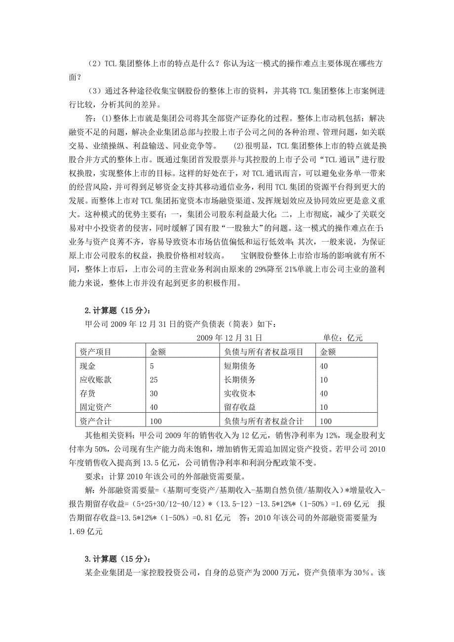 企业集团财务管理形成性考核作业(三)资料_第5页