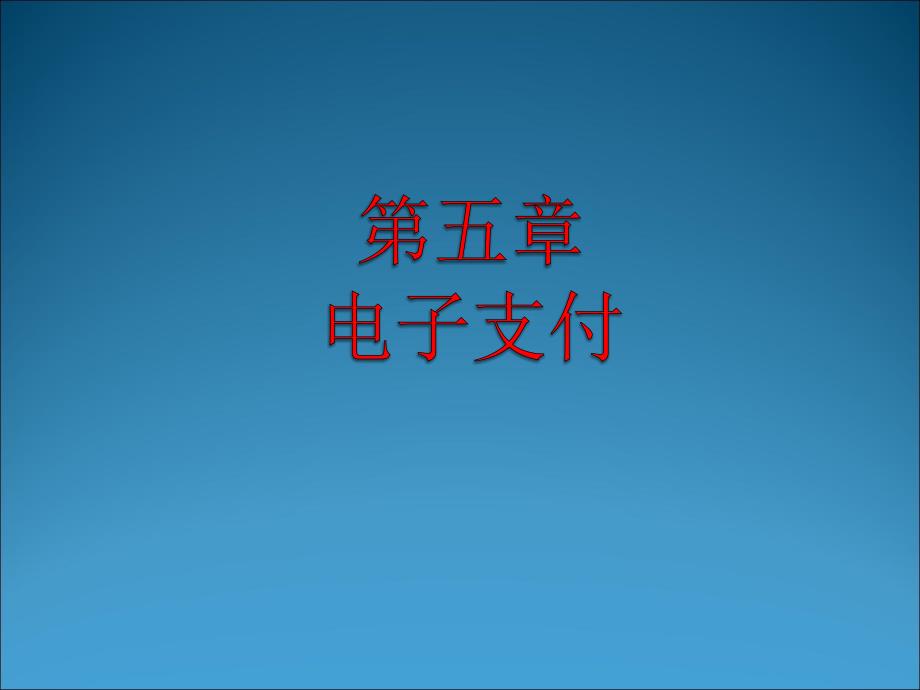 电子商务教程教学课件ppt作者 张明明 孙燕军 郑庆良第5章电子商务支付_第1页