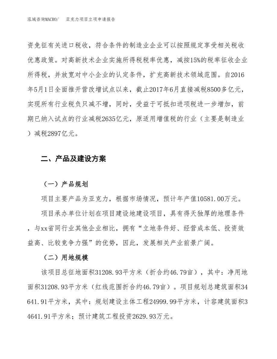 亚克力项目立项申请报告.docx_第5页