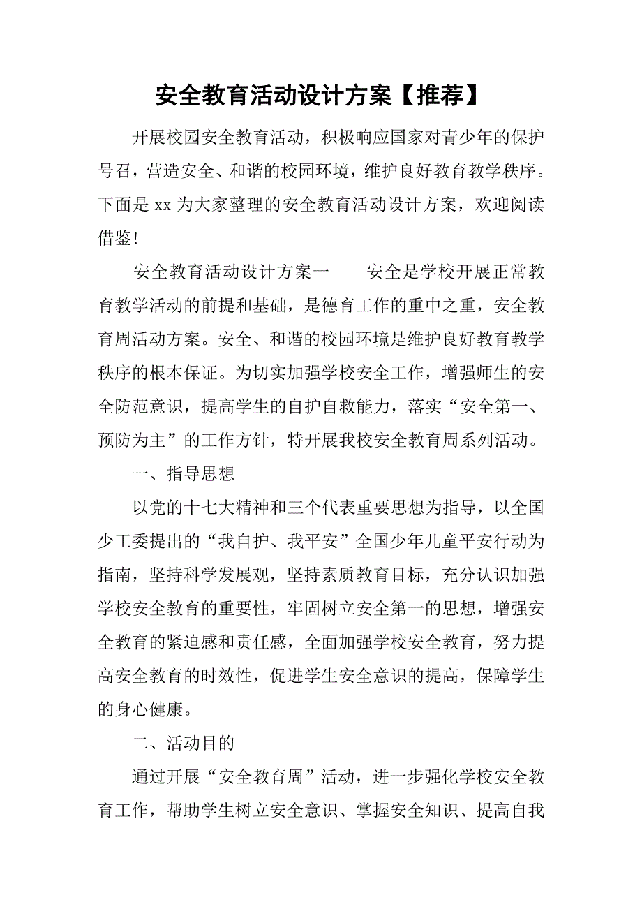 安全教育活动设计方案【推荐】.doc_第1页