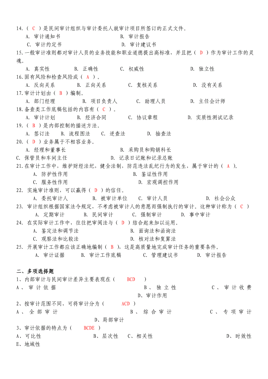 《审计学原理》复习题资料_第2页