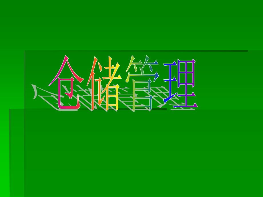 仓储管理 本科 蔡改成 ppt第1章 仓储管理概述_第1页