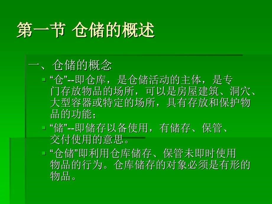 仓储管理 本科 蔡改成 ppt第1章 仓储管理概述_第5页