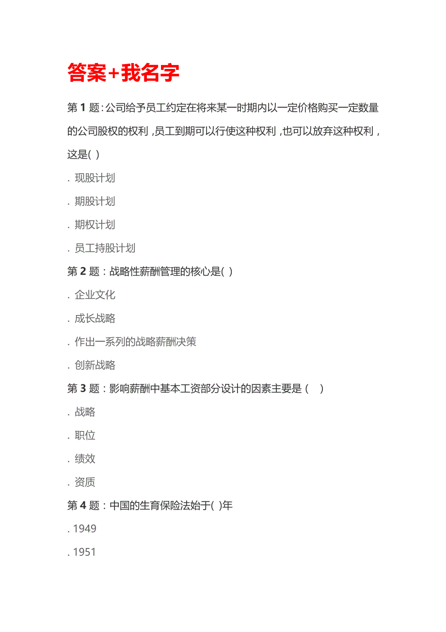 山西财经大学继续教育《薪酬福利管理》答案_第1页