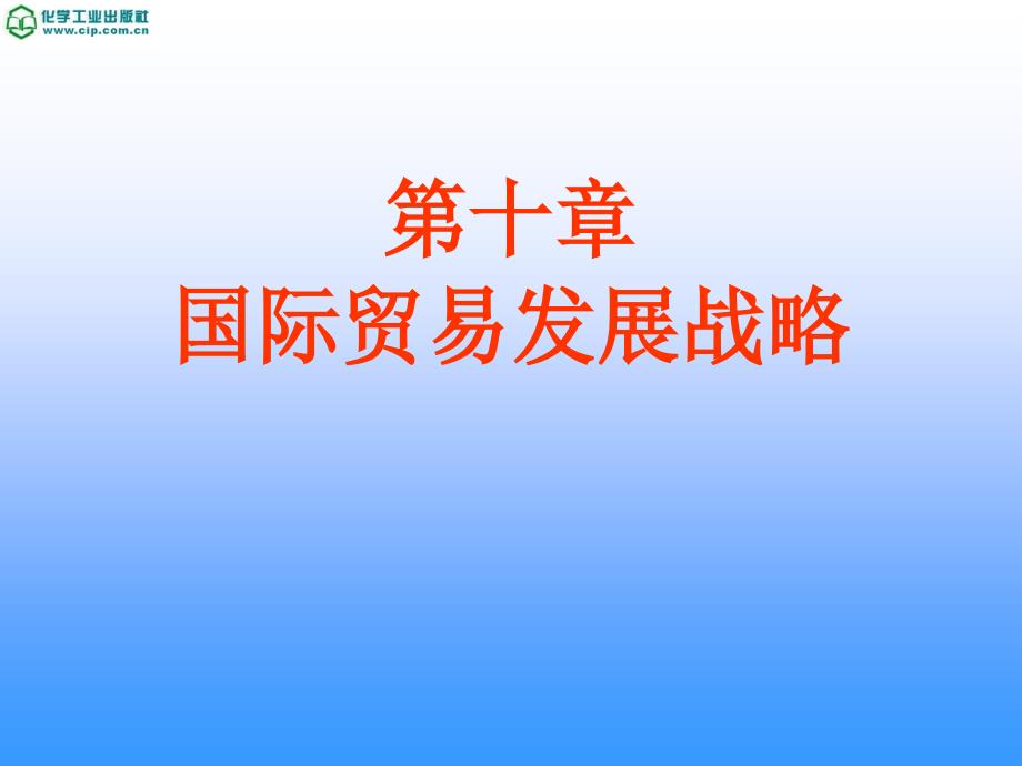 新编国际贸易教程 教学课件 ppt 作者 钟昌标 主编 杨丽华 叶劲松 副主编 第十章10.1_第1页