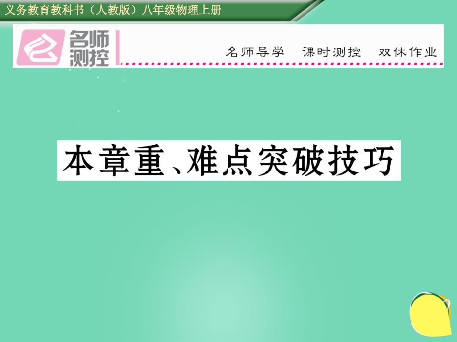 八年级物理上册_4 光现象重、难点突破技巧课件 （新版）新人教版_第1页